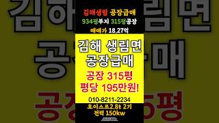 김해 공장급매! 평당 195만, 생림면 315평 공장 #김해공장부동산 #김해공장매매 #공장급매