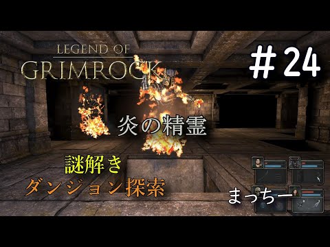 ダンジョン探索 Legend Of Grimrock レジェンド オブ グリムロック 24 ゲーム実況まっちー Youtube