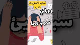 أسباب الاضطرابات النفسية