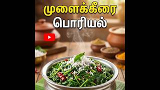 எளிய முளைக்கீரை பொரியல் ரெசிபி | Lunch Side Dish Tamil முழு வீடியோ சேனலில் #shorts