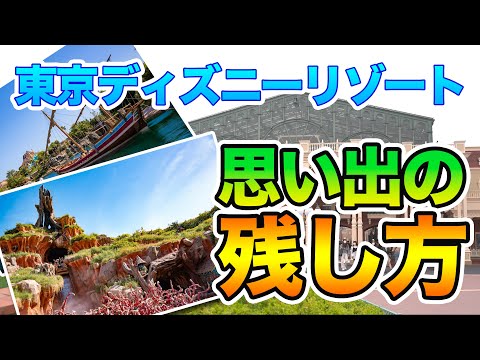 東京ディズニーリゾートでの思い出の残し方