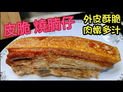 〈職人吹水〉脆皮燒腩仔 /皮脆 肉嫩 / 兩個簡單方法/ 先灼熟後氣炸 /零失敗 /氣炸鍋 /焗爐/ 豬腩肉如何選擇/ 有肉汁/Roast Pork Belly