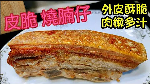 〈职人吹水〉气炸/脆皮烧腩仔 /皮脆 肉嫩 / 两个简单方法/ 先灼熟后气炸 /零失败 /气炸锅 /焗炉/ 猪腩肉如何选择/ 有肉汁/Roast Pork Belly - 天天要闻