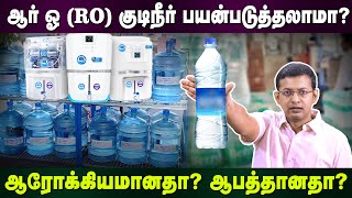 RO water - can we use it? Is it safe or dangerous? | Dr. Arunkumar