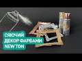 Фарбуємо рамки аерозольною фарбою NewTon «Суперхром» / Декор своїми руками