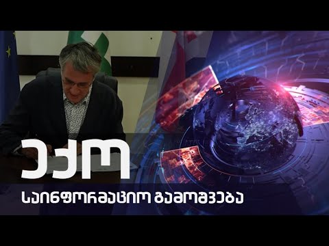 საინფორმაციო გამოშვება \"ექო\" 07.09-2022