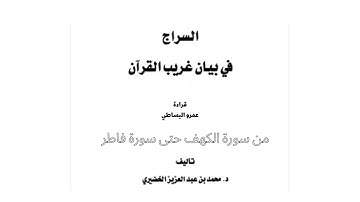 السراج في بيان غريب القرآن/من سورة الكهف حتى سورة فاطر