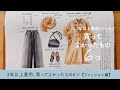 3年以上愛用している買ってよかったもの6つ【ファッション編】byミニマリストおふみ