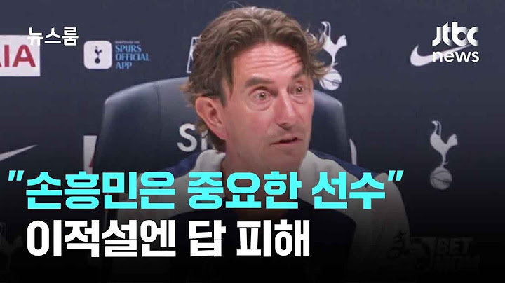 토트넘 새 사령탑 "손흥민은 중요한 선수"…이적설엔 답 피해 / JTBC 뉴스룸