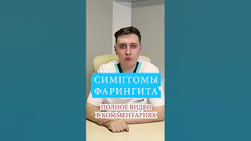 Симптомы Фарингита 📌 Боль в горле, атрофический хронический фарингит