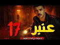 مستوحاة من أحداث حقيقية لسر عنبر 17 واحداث غامضة تحدث في نص الليل 