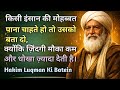 ज़िंदगी मौका कम देती है, धोखा ज़्यादा | Hakim Luqman Ki Batein | Bkd Islamic Study 