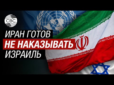 Ультиматум Ирана ООН: осудите Израиль или будет ответ