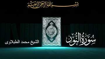 سورة النور- تلاوه - تجويد - الشيخ الطبلاوى#