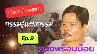 หนังพร้อมน้อย ตะลุงสากล ชุดกรรมสนองกรรม Ep9