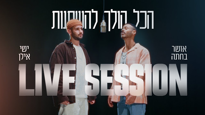 אושר בחתה וישי אילן - הכל הולך להשתנות (Live Session)