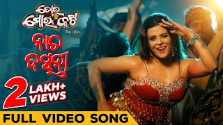 ନଚ ବସନତ Nach Basanti Full Video Song Odia Movie Toro Moro Katti Sailendra Rupsha