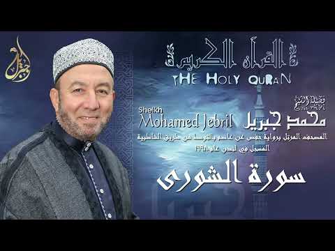 الشيخ محمد جبريل سورة الشورى المصحف المرتل برواية حفص عن عاصم بالتوسط عام ١٩٩٨م