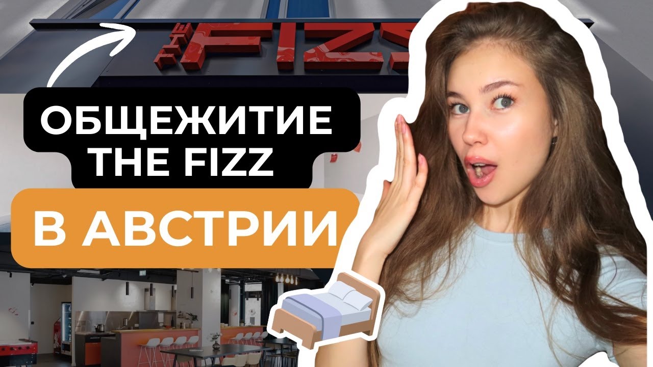 Общежитие THE FIZZ в Австрии | Полный обзор студенческого жилья в Вене