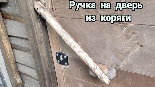 Дверная ручка из коряги своими руками