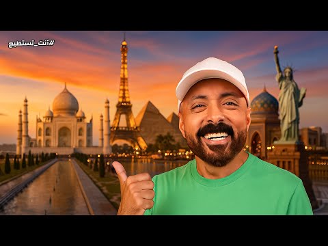 سافرت قارات العالم كلها في ساعة وحدة ومن قلب الرياض