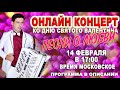 ОНЛАЙН КОНЦЕРТ  "Песни о любви" 14 февраля 17:00