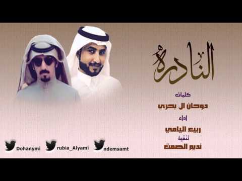 شيلة النادره كلمات دوحان ال بحري اداء ربيع اليامي تصميم نديم الصمت سعب طرب