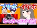 【声とも】ブサボが突然イケボでKINGを歌ったら、女の子の態度が激変したwww【koetomo】