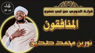 نورين محمد صديق- سورة المنافقون - قراءة الدوري عن أبي عمرو
