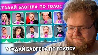 РЕАКЦИЯ T2x2: УГАДАЙ БЛОГЕРА ПО ГОЛОСУ 🗣🤷‍♀️❓ EMOJI COOL 😎