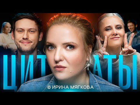 Цитаты с Ириной Мягковой