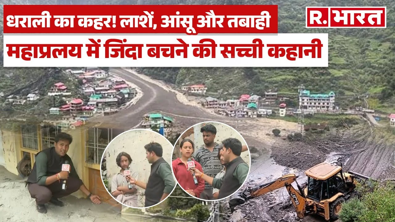 Dharali Cloudburst:धराली महाप्रलय! उजड़ गया सपनों का घर, आंखों के सामने ही मलबे में भाई की मौत