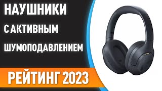 Топ—7. 🎧Лучшие Беспроводные Наушники С Активным Шумоподавлением. Рейтинг 2023!