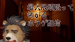 【家屋探索 -Japanese House Exploration-】最大限頑張って怖がるホラゲ配信【三ケ山銀次】