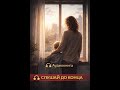 Нам без тебя легче ПОЛНАЯ Аудиокнига Любовный роман о семье боли и свободе ДО КОНЦА 