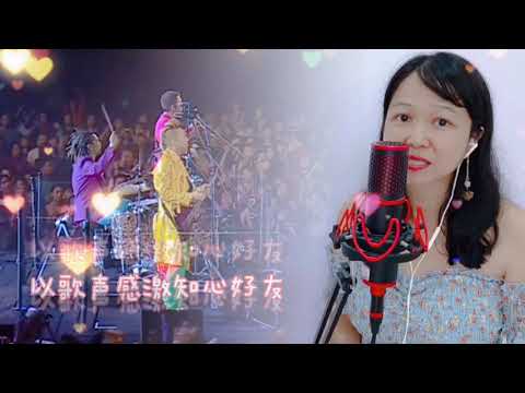 《总有爱》翻唱，原唱beyond