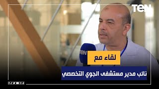 لقاء خاص مع اللواء طبيب حسام الدين عبدالله نائب مدير مستشفى الجوي التخصصي