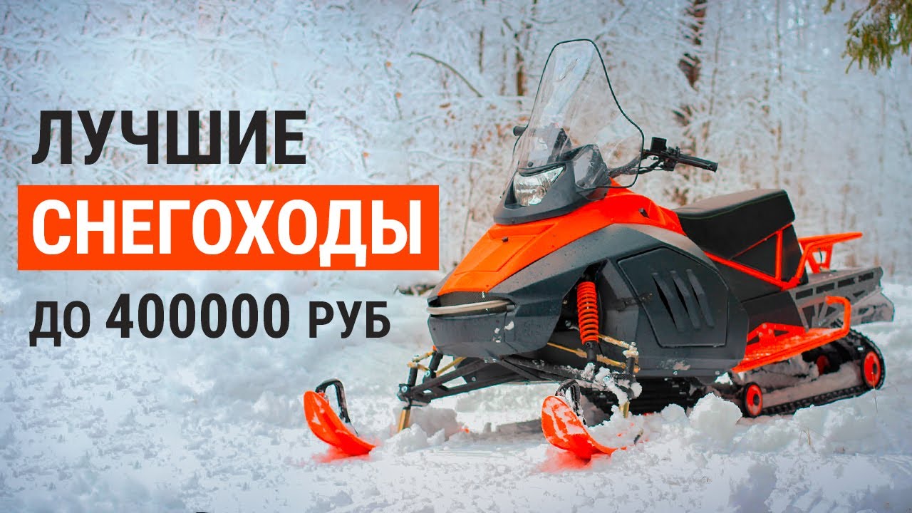 ТОП-5 снегоходов до 400000 рублей. Какой снегоход выбрать?