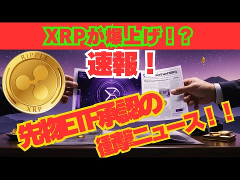 【速報】XRPが爆上げ！ETF承認で仮想通貨の未来が変わる瞬間とは？ #xrp  #リップル  #仮想通貨