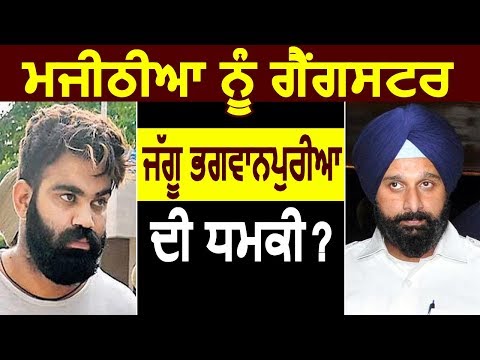 Bikram Majithia को Gangster Jaggu Bhagwanpuria ने दी धमकी?