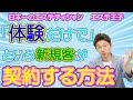 【エステカウンセリング】「体験だけで」というお客様に契約してもらうには！日本一のエステティシャン・エステ王子