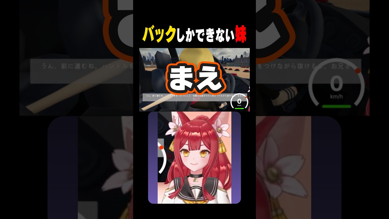 【#妹に運転を教える】後ろにしか進めない体 #shorts #切り抜き