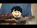 呼吸をしよう / ホフディラン【弾き語りカバー】