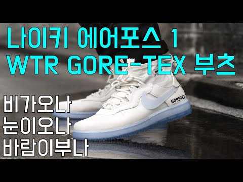 멋과 스타일 모두를 만족시킨 나이키 에어포스 고어텍스 부츠 팬텀 NIKE AIR FORCE 1 WTR GORE-TEX BOOTS PHANTOM