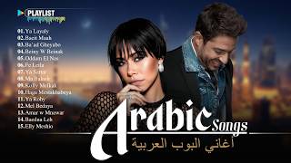 Arabic Music Full Album 🎧 Nonstop Hits 2026 (Sherine, Hamaki & more) | ألبوم الأغاني العربية