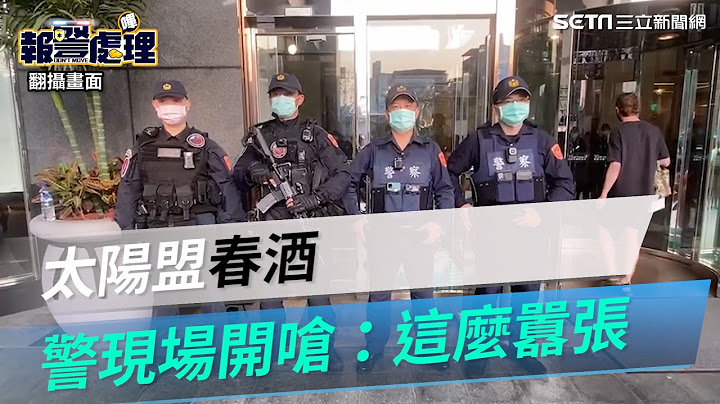 天道盟太陽聯盟春酒「全部上2樓！」　警現場開嗆黑衣人：這麼囂張啊｜三立新聞網 SETN.com - 天天要聞