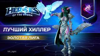 100к дамаг на Тиранде в Heroes of the Storm
