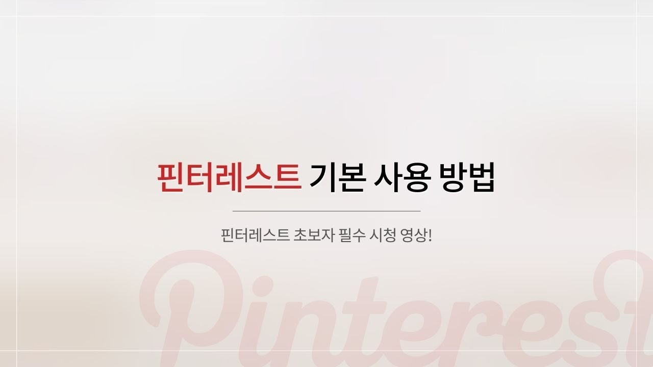 핀터렛트 Update New 핀터레스트(Pinterest) 📌 핀 만들기부터 👥 그룹 보드 가입까지! 기본 사용 방법 배워보기