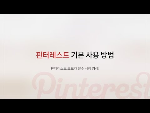 핀터레스트(Pinterest) 📌 핀 만들기부터 👥 그룹 보드 가입까지! 기본 사용 방법 배워보기