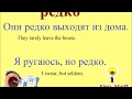 ВСЕГДА, ИНОГДА, РЕДКО, ЧАСТО / учим русский / наречия